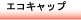 �G�R�L���b�v