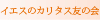 �{��J���^�X�F�̉�@Volunteer Group