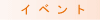 �C�x���g