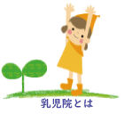 乳児院とは