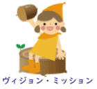 ヴィジョン・ミッション