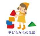 子どもたちの生活