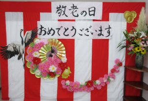 ショートステイひまわり　敬老会