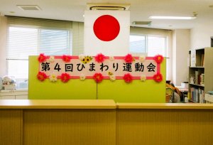 第4回ひまわり運動会