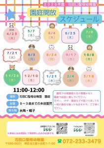 花田口聖母幼稚園　令和８年度　園庭開放スケジュールのお知らせ