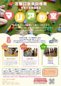 令和８年度　子育て支援クラス（マリア教室）　入会申し込みのご案内