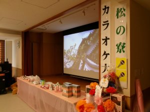 松の寮カラオケ大会