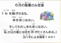 6月の聖書のみ言葉
